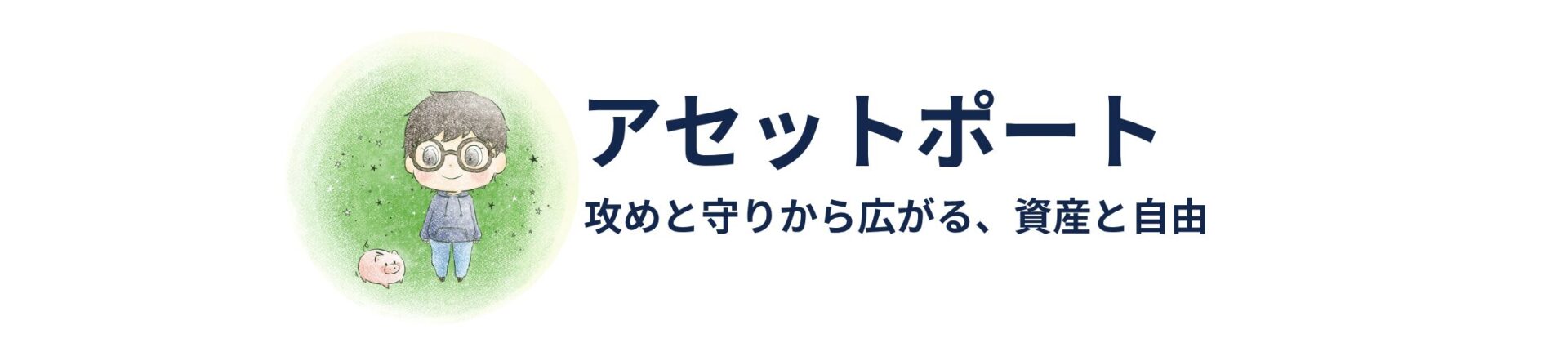 アセットポート
